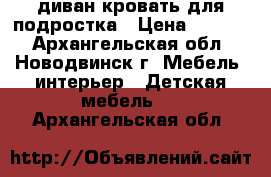 диван-кровать для подростка › Цена ­ 7 500 - Архангельская обл., Новодвинск г. Мебель, интерьер » Детская мебель   . Архангельская обл.